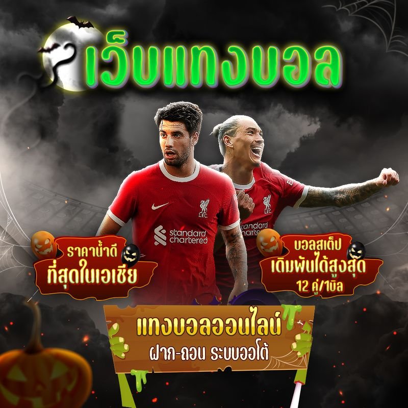 แทงบอล