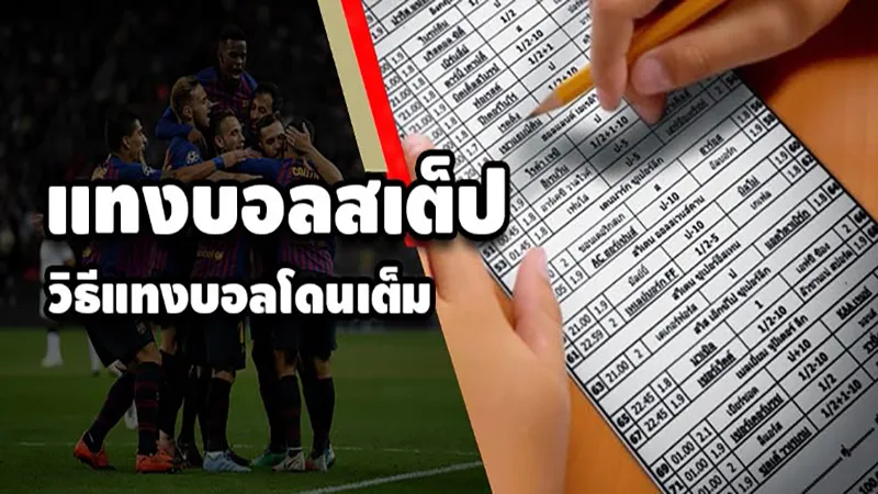 คำนวณ บอลสเต็ป