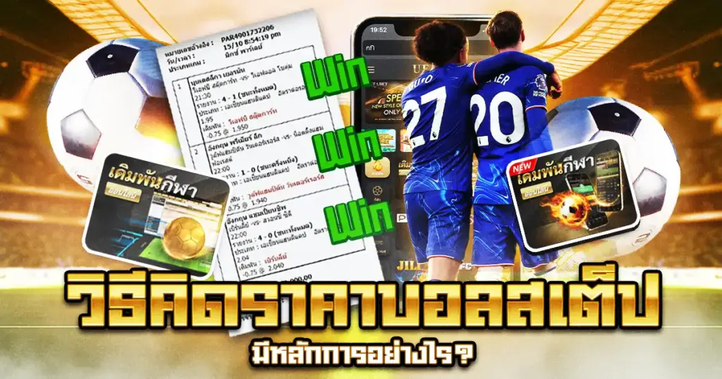 คำนวณ บอลสเต็ป