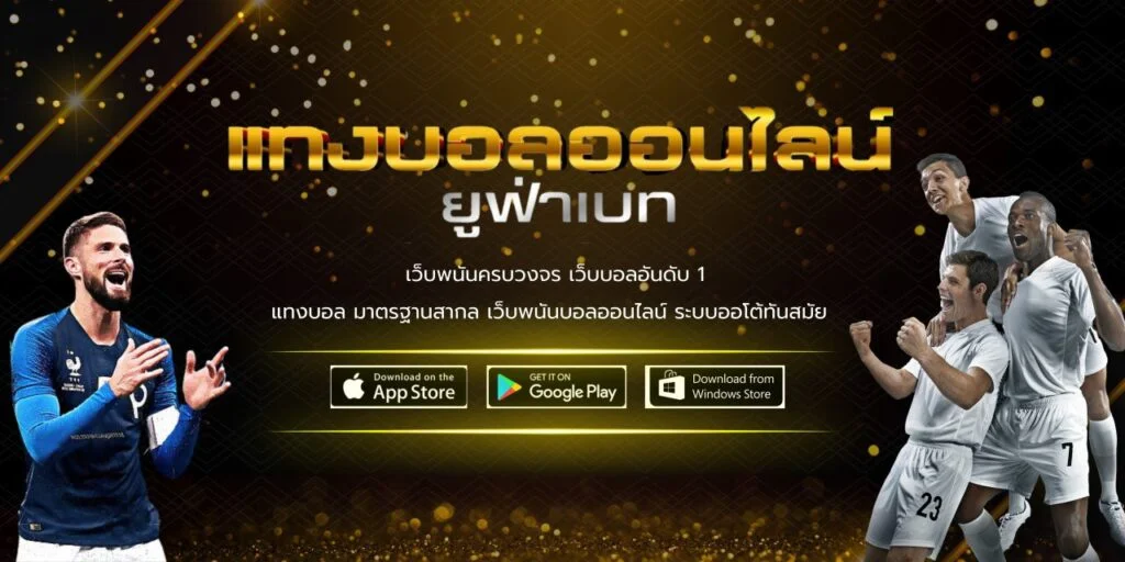 เว็บแทงบอล UFABET