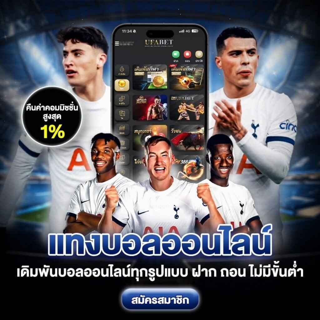 แทงบอล ufa168